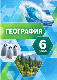 Изображение Онлайн ГДЗ Летягин 6 класс по географии