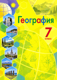 Изображение Онлайн ГДЗ Алексеев Николина 7 класс по Географии (2015)