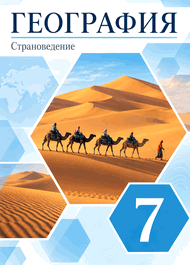 Изображение Онлайн ГДЗ Климанова 7 класс по Географии (Страноведение)