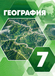 Изображение Онлайн ГДЗ Коринская Душина 7 класс по Географии 2023 года