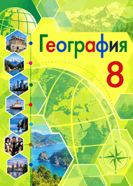 Изображение Онлайн ГДЗ Алексеев Николина 8 класс по Географии (2018 года)