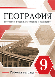 Изображение Решебник рабочая тетрадь Дронов по географии 9 класс