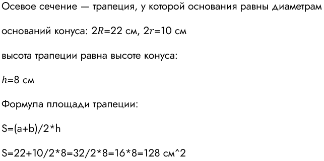 Изображение Радиусы оснований усеченного конуса равны	5 см и 11	см,	а обра-  зующая равна 10 см. Найдите: а) высоту усеченного конуса;  б)	площадь осевого...