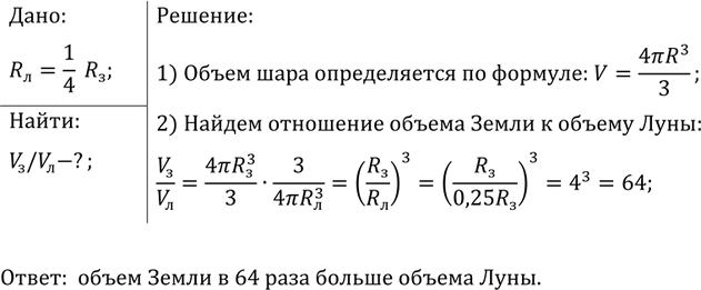 Изображение Диаметр Луны составляет (приблизительно) четвертую часть диаметра Земли. Сравните объемы Луны и Земли, считая их...