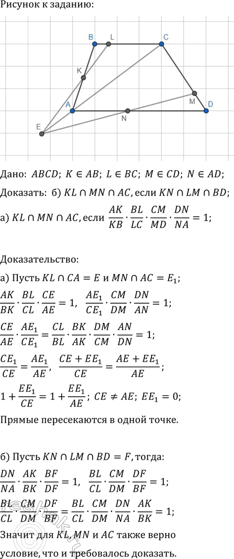 Изображение На сторонах АВ, ВС, CD и DA четырёхугольника ABCD отмечены соответственно точки К, L, М и N, не...