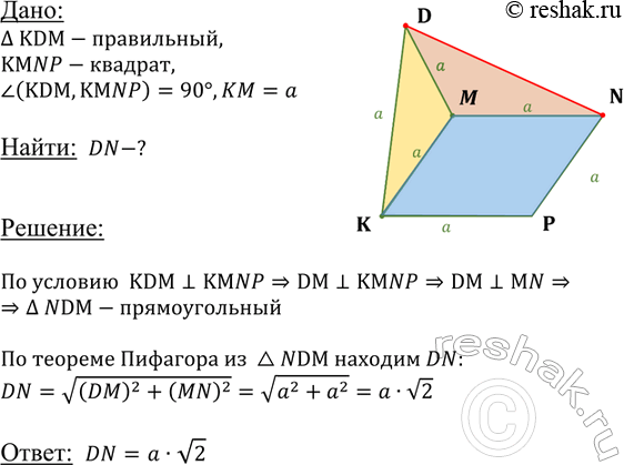 Изображение Плоскости правильного треугольника KDM и квадрата KMNP взаимно перпендикулярны.	H| Найдите DN, если KM =...