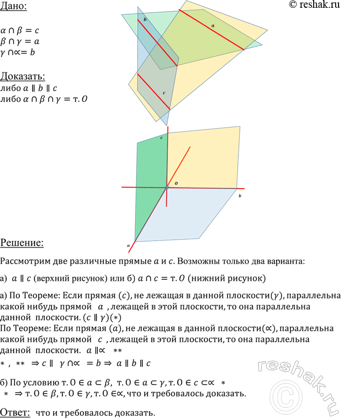 Изображение Докажите, что если три плоскости, не проходящие через одну прямую, попарно пересекаются, то прямые, по которым они пересекаются, либо параллельны, либо имеют общую...
