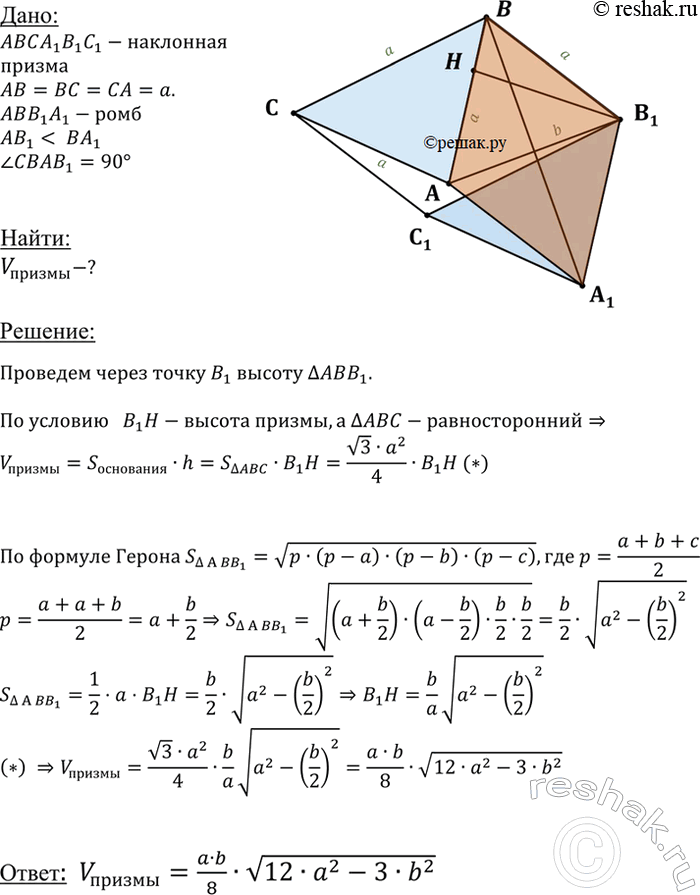 Изображение Найдите объем наклонной призмы ABCAiB1Cl, если AB = BC = = CA = а, ABB1A1 — ромб, AB1 < BA1, AB1 = b, двугранный угол с ребром AB...