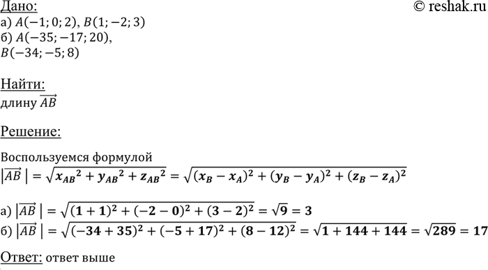 Изображение Найдите длину вектора AB, если: а) A(-1; 0; 2), B(1; -2; 3);  б) A (-35; -17; 20), B (-34; -5;...