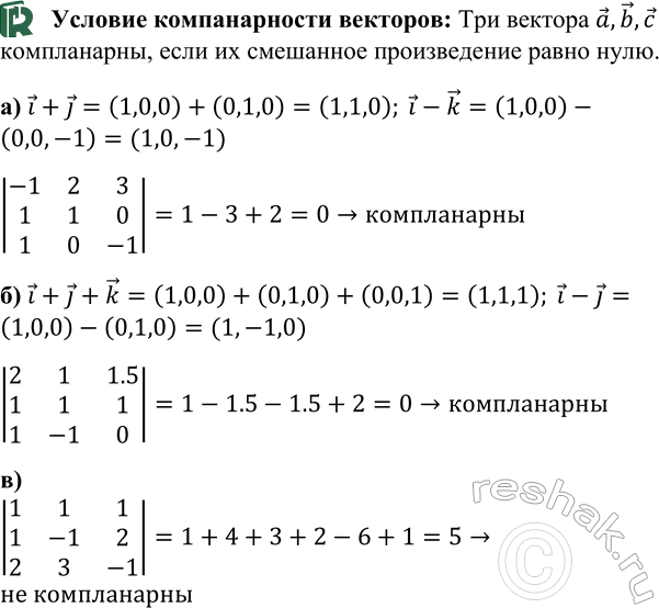 Изображение Компланарны ли векторы: а) a {-1; 2; 3}, i + j и i - k; б) b {2; 1; 1,5}, i + j + k и i - j; в) a {1; 1; 1}, b {1; -1; 2} и с {2; 3;...