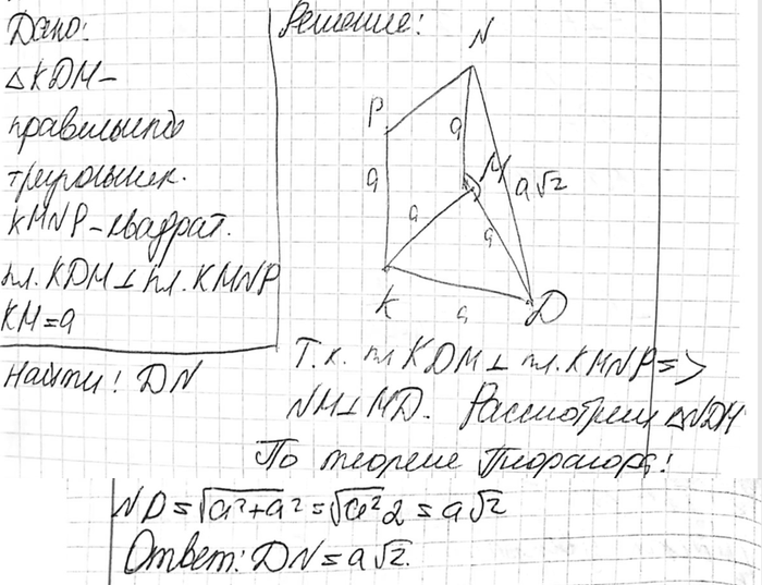 Изображение Плоскости правильного треугольника KDM и квадрата KMNP взаимно перпендикулярны.	H| Найдите DN, если KM =...