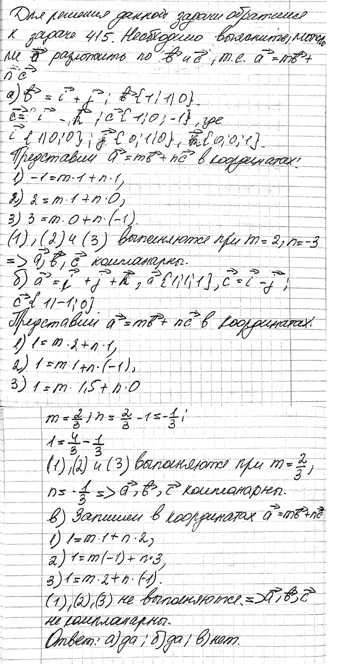 Изображение Компланарны ли векторы: а) a {-1; 2; 3}, i + j и i - k; б) b {2; 1; 1,5}, i + j + k и i - j; в) a {1; 1; 1}, b {1; -1; 2} и с {2; 3;...