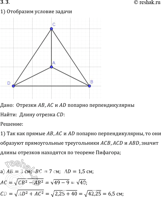 Изображение Прямые AB, AC и AD попарно перпендикулярны (рис. 61). Найдите отрезок CD, если:1) AB = 3 см, BC = 7 см, AD = 1,5...