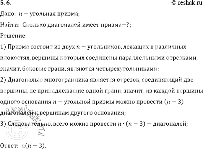 Изображение Сколько диагоналей имеет n-угольная призма?    Дано:  n-угольная призма;  Найти:  Сколько...