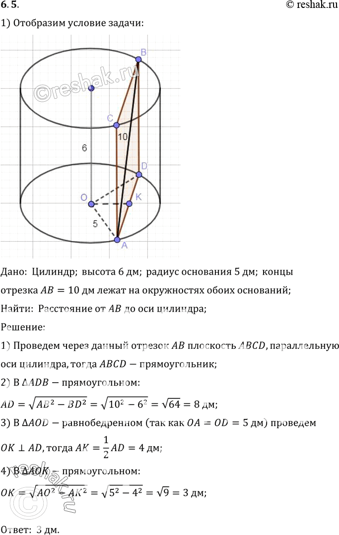 Изображение Высота цилиндра 6 дм, радиус основания 5 дм. Концы отрезка AB, равного 10 дм, лежат на окружностях обоих оснований. Найдите кратчайшее расстояние от него до...