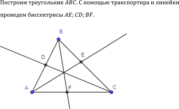 Изображение Начертите треугольник. С помощью транспортира и линейки проведите его...