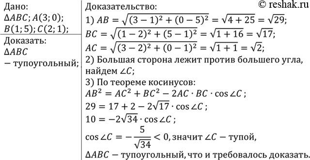 Изображение Докажите, что треугольник с вершинами А (3; 0), В (1; 5) и С (2; 1) тупоугольный. Найдите косинус тупого...