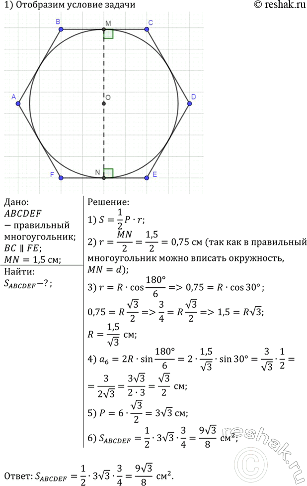 Изображение Расстояние между параллельными гранями шестигранной головки болта, основание которого имеет форму правильного шестиугольника, равно 1,5 см. Найдите площадь...