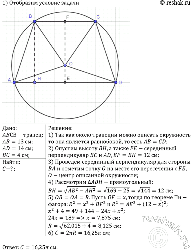 Изображение Основания трапеции, около которой можно описать окружность, равны 4 см и 14 см, а одна из боковых сторон равна 13 см. Найдите длину описанной...