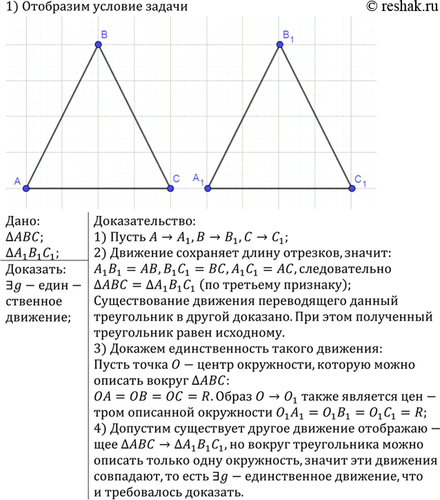 Изображение ABC и А1В1С1 — произвольные треугольники. Докажите, что существует не более одного движения, при котором точки А, В и С отображаются в точки А1, В1,...