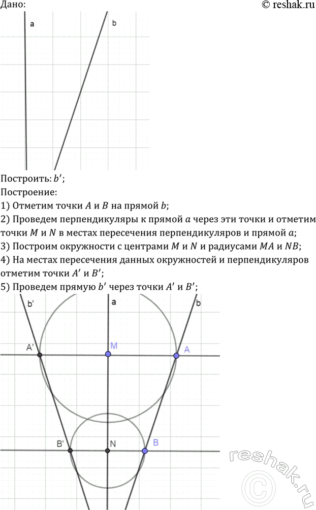 Изображение Даны две прямые а и b. Постройте прямую, на которую отображается прямая b при осевой симметрии с осью...