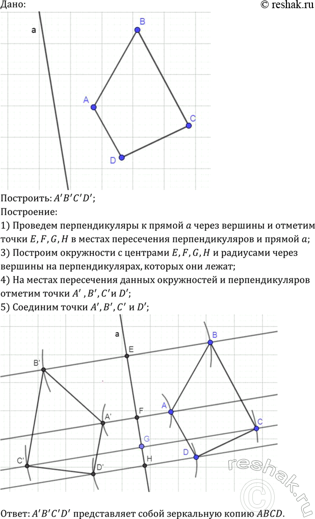 Изображение Даны прямая а и четырёхугольник ABCD. Постройте фигуру F, на которую отображается данный четырёхугольник при осевой симметрии с осью а. Что представляет собой фигура...