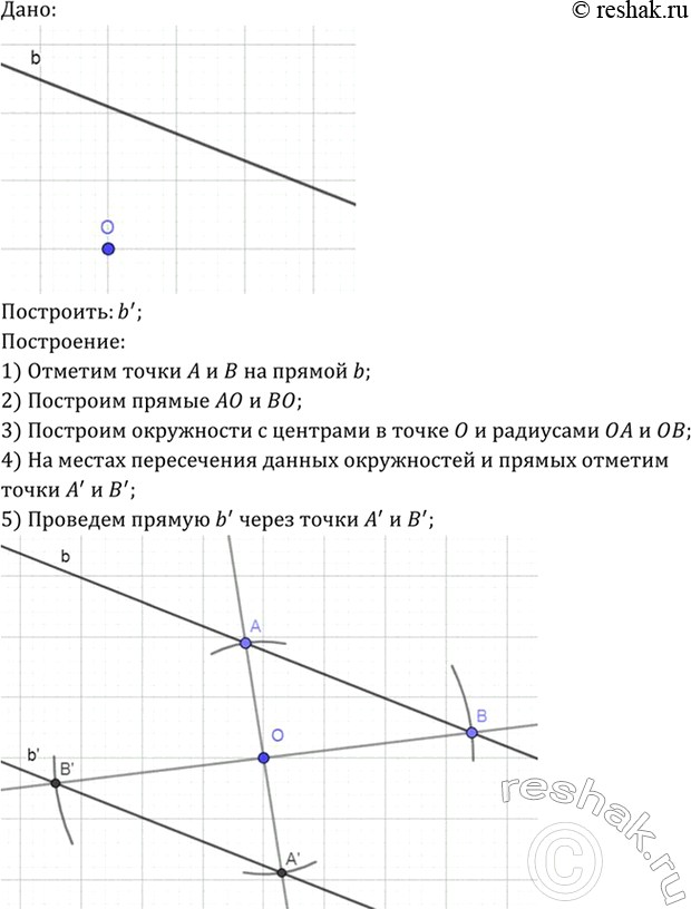 Изображение Даны точка О и прямая b. Постройте прямую, на которую отображается прямая b при центральной симметрии с центром...