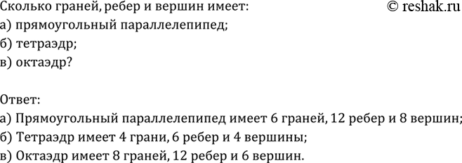 Изображение Сколько граней, рёбер и вершин имеет: а) прямоугольный параллелепипед; б) тетраэдр; в)...