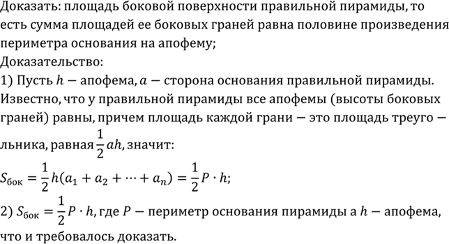 Изображение Докажите, что площадь боковой поверхности правильной пирамиды (т. е. сумма площадей её боковых граней) равна половине произведения периметра основания на...