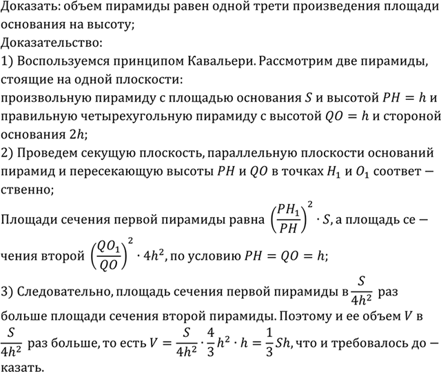 Изображение Докажите, что объём пирамиды равен одной трети произведения площади основания на...