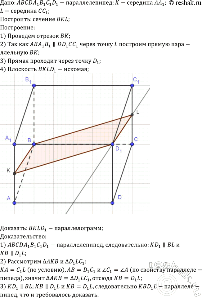 Изображение Изобразите параллелепипед ABCDA1B1C1D1 и постройте его сечение плоскостью BKL, где К — середина...
