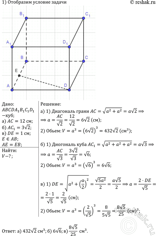 Изображение Найдите объём куба ABCDA1B1C1D1, если: а) АС= 12 см; б) АС1 = 3корень2; в) DE = 1 см, где Е — середина ребра...