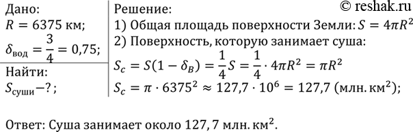Изображение Вода покрывает приблизительно 3/4 земной поверхности. Сколько квадратных километров земной поверхности занимает суша (радиус Земли считать равным 6375...