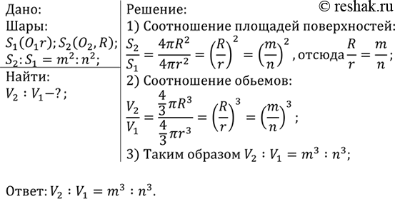 Изображение В каком отношении находятся объёмы двух шаров, если площади их поверхностей относятся как m2 :...