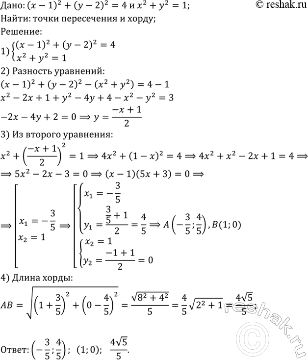 Изображение Найдите точки пересечения двух окружностей, заданных уравнениями (х - 1)2 + (у - 2)2 = 4 и х2 + у2= 1, и вычислите длину их общей...