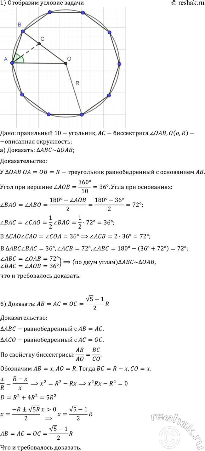 Изображение На рисунке 370 изображён правильный десятиугольник, вписанный в окружность радиуса R, АС —...