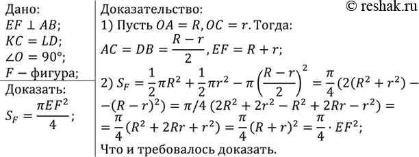 Изображение На рисунке 373 изображены четыре полуокружности: АЕВ, АКС, CFD, DLB, причём AC = DB. Докажите, что...