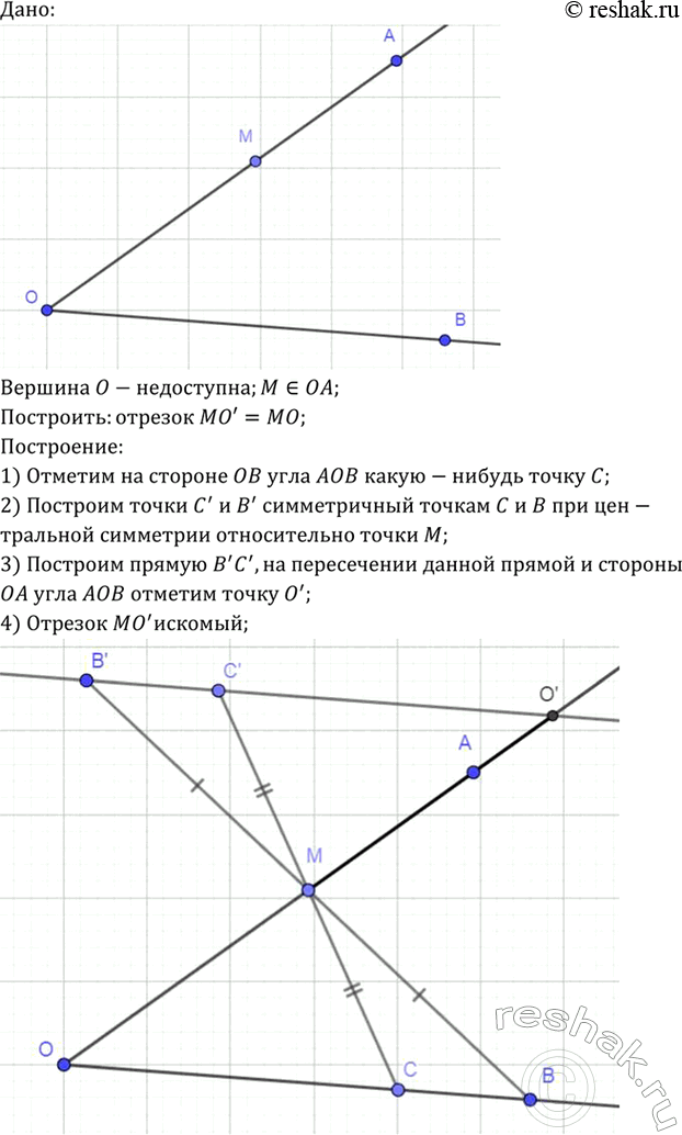 Изображение На стороне угла АОВ с недоступной вершиной дана точка М. Постройте отрезок, равный отрезку...