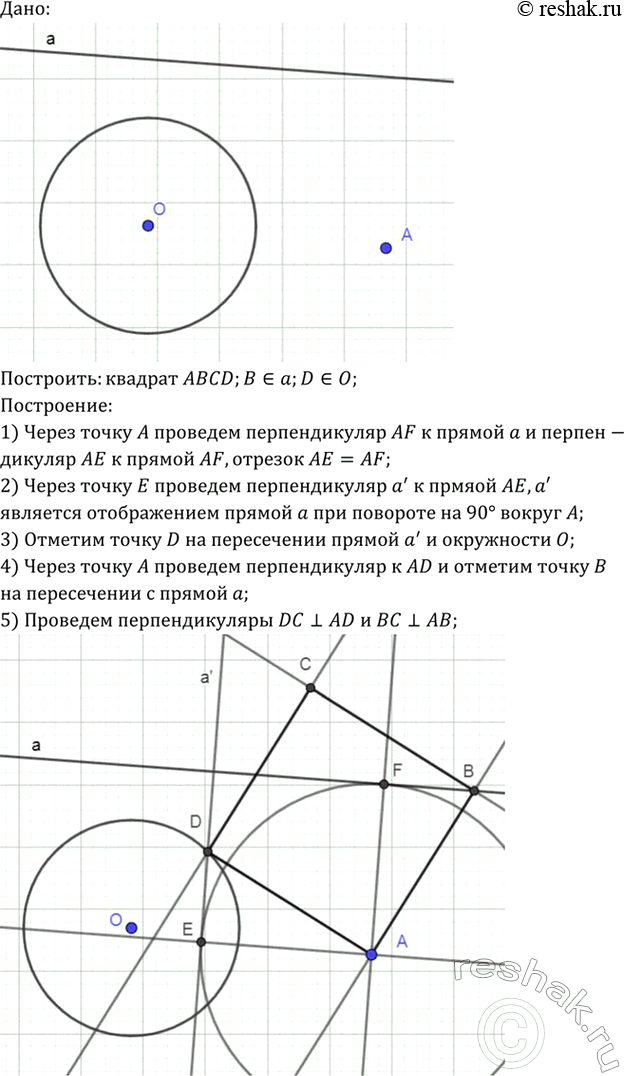 Изображение Даны прямая, окружность и точка А, не лежащая на них. Постройте квадрат ABCD так, чтобы вершина В лежала на данной прямой, а вершина D — на данной...