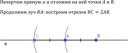 Изображение На прямой даны две точки А и В. На продолжении луча ВА отложите отрезок ВС так, чтобы ВС =...