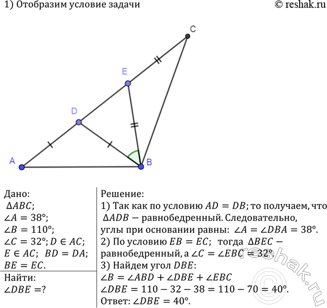 Изображение В треугольнике ABC угол A=38°, угол B = 110°, угол C = 32°. На стороне АС отмечены точки D и Е так, что точка D лежит на отрезке АЕ, BD=DA, ВЕ = ЕС. Найдите угол...