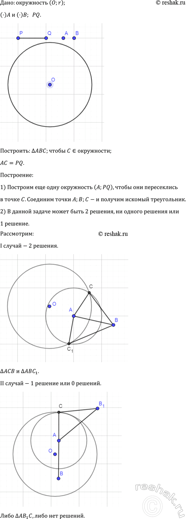 Изображение Даны окружность, точки А, В и отрезок PQ. Постройте треугольник ABC так, чтобы вершина С лежала на данной окружности и AC =...