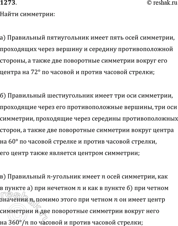 Изображение Упр.1273 ГДЗ Атанасян 7-9 класс по геометрии