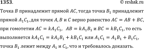 Изображение Упр.1353 ГДЗ Атанасян 7-9 класс по геометрии
