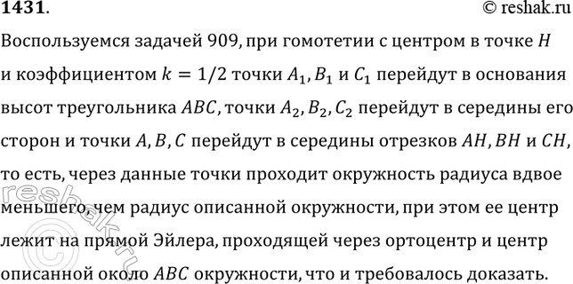 Изображение Упр.1431 ГДЗ Атанасян 7-9 класс по геометрии