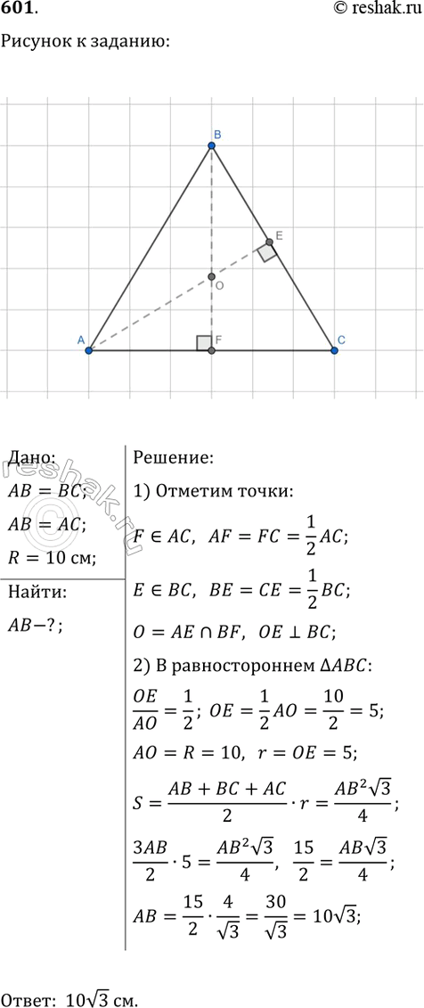 Изображение Упр.601 ГДЗ Атанасян 7-9 класс по геометрии