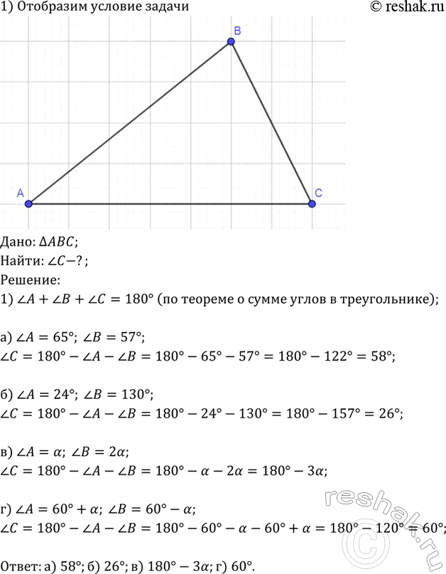 Изображение Найдите угол С треугольника ABC, если: a) угол A = 65°, угол B = 57°; б) угол A = 24°, угол B = 130°; в) угол A = a, угол B = 2а; г) угол A = 60° + а, угол B = 60° -...
