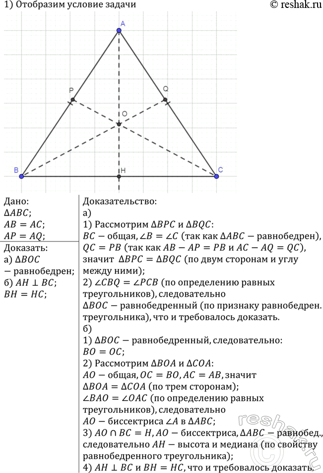 Изображение На рисунке 130 АВ = АС, AP = AQ. Докажите, что: а) треугольник ВОС — равнобедренный; б) прямая ОА проходит через середину основания ВС и перпендикулярна к...