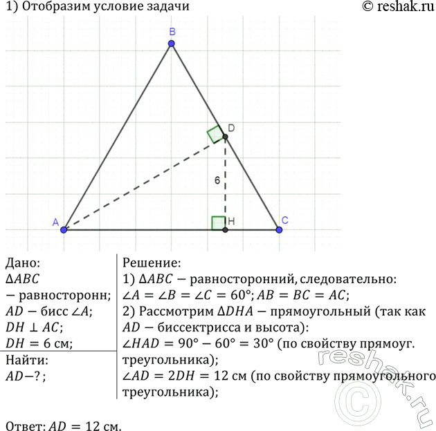 Изображение В равностороннем треугольнике ABC проведена биссектриса AD. Расстояние от точки D до прямой АС равно 6 см. Найдите расстояние от вершины А до прямой...