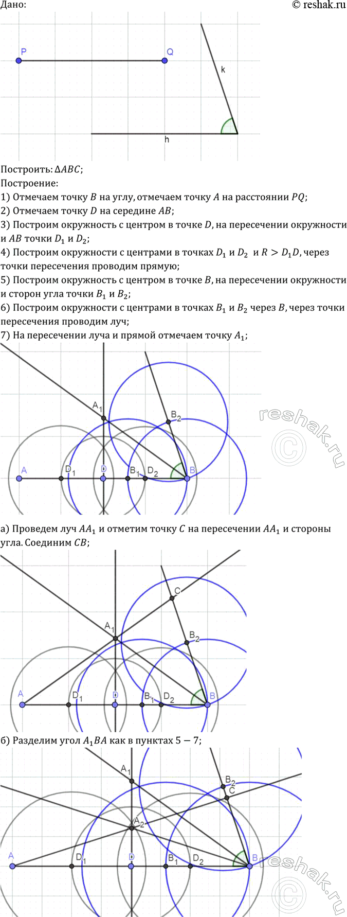Изображение Даны отрезок PQ и угол hk. Постройте треугольник ABC так, чтобы: а) AB = PQ, угол ABC = угол hk, угол BAC = 1/2...